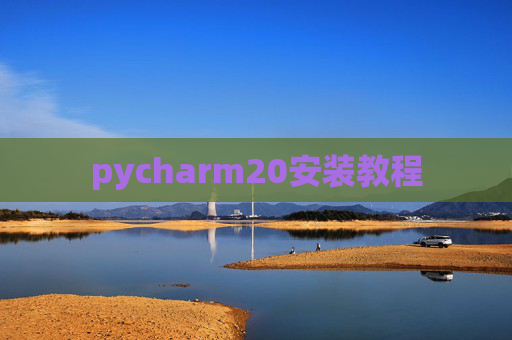 pycharm20安装教程